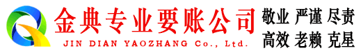 临颍金典讨债公司